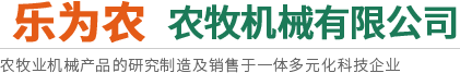 莖穗兼收玉米收獲機-玉米青儲機-復(fù)合漏糞板-飼料機械設(shè)備-新鄉(xiāng)市樂為農(nóng)農(nóng)牧機械有限公司